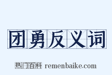 团勇反义词是什么意思的图片